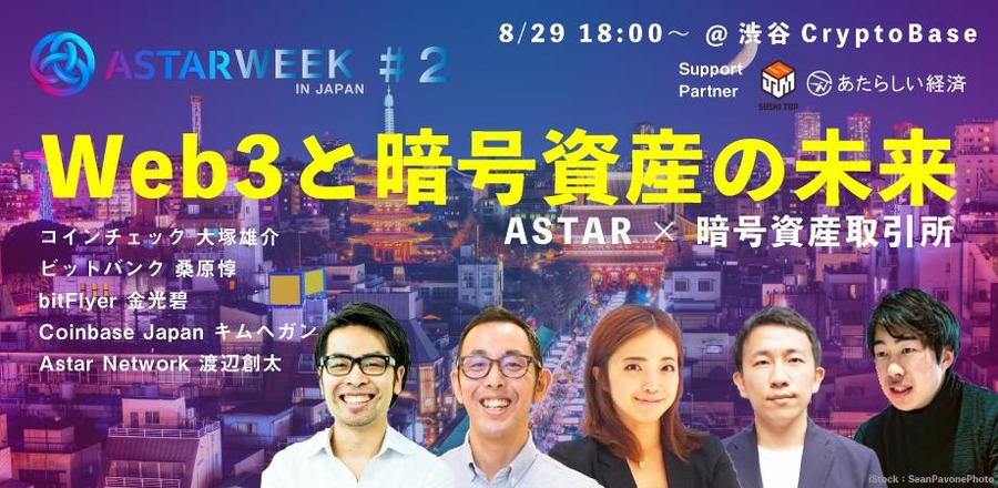 Astar Network、「あたらしい経済」「ニューズピックス」とAstar Weekを協力開催