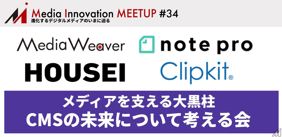 【8月31日(水)開催】Media Innovation Meetup #34 メディアを支える大黒柱、進化するCMSについて考える