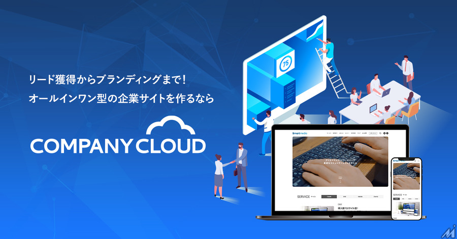 スマートメディア、メディア統合型コーポレートサイト構築サービス「Company Cloud」をリリース