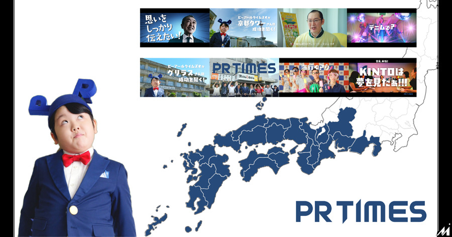 PR TIMESが西日本8エリア別TV-CM放映開始　地方企業の悩みをPRの力で解決