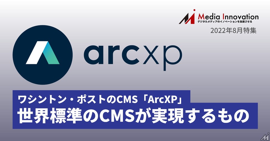 ワシントン・ポストの作るCMS「ArcXP」は何を実現するのか? 国内導入も始まった世界標準CMSに迫る