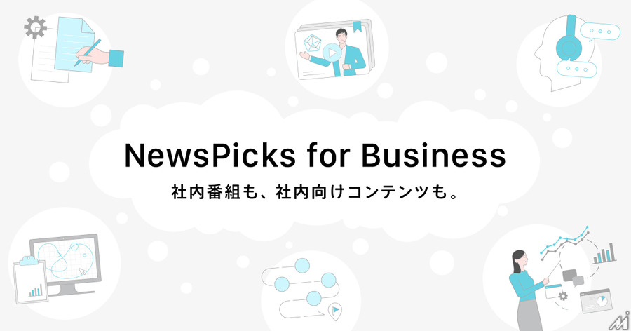 NewsPicks for Business、法人の社内向けコンテンツを強化・刷新して販売開始