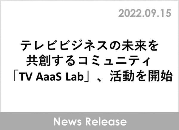 博報堂ＤＹメディアパートナーズがテレビビジネスの未来を共創するコミュニティ「TV AaaS Lab」をローンチ