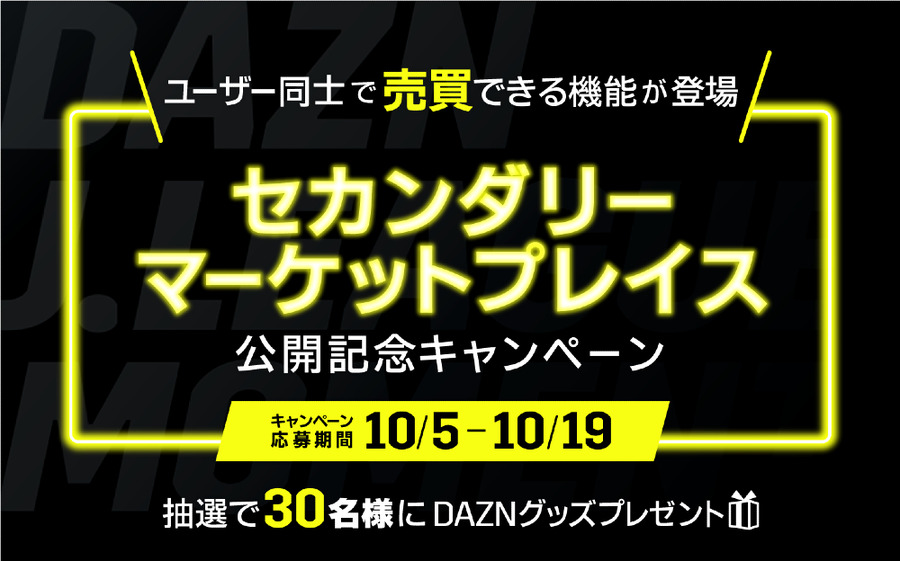 DAZN、スポーツ特化型NFT「DAZN MOMENTS」でセカンダリーマーケットプレイスを開始　ユーザー同士の自由な売買が可能に