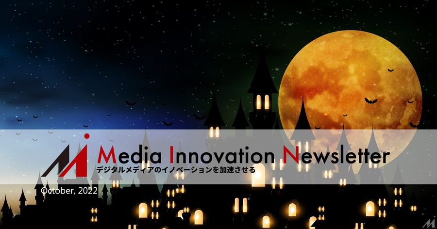 メタバースに足りないもの【Media Innovation Newsletter】10/11号
