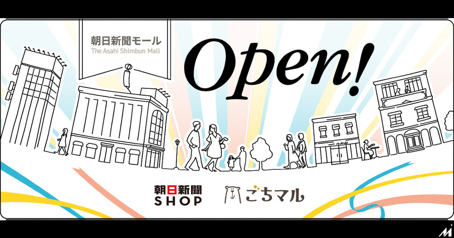 朝日新聞社が通販サイト「朝日新聞モール」をオープン　プチ贅沢を楽しめるグルメ専門店も