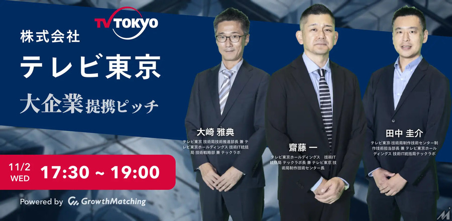 プロトスターがテレビ東京「大企業提携ピッチ」を開催、「GrowthMatching」利用企業限定イベント