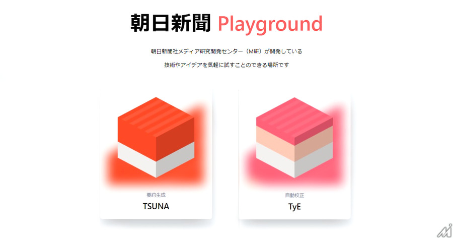 朝日新聞社、AIで要約・校正を支援するAPIを「朝日新聞Playground」で公開　