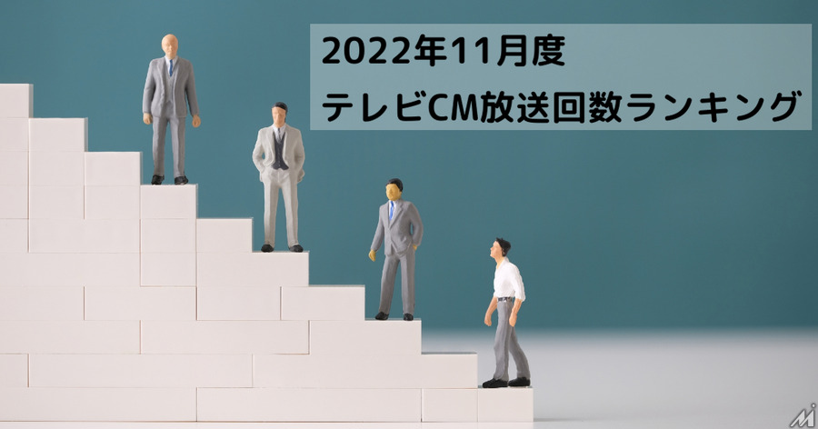年末恒例イベントのクリエイティブがランクイン　2022年11月度テレビCM放送回数ランキング発表