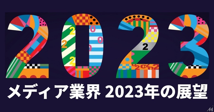 「メディア横断的なサービス開発と実装を一層推進」KODANSHAtech・長尾洋一郎氏・・・2023年のメディア業界展望(6)