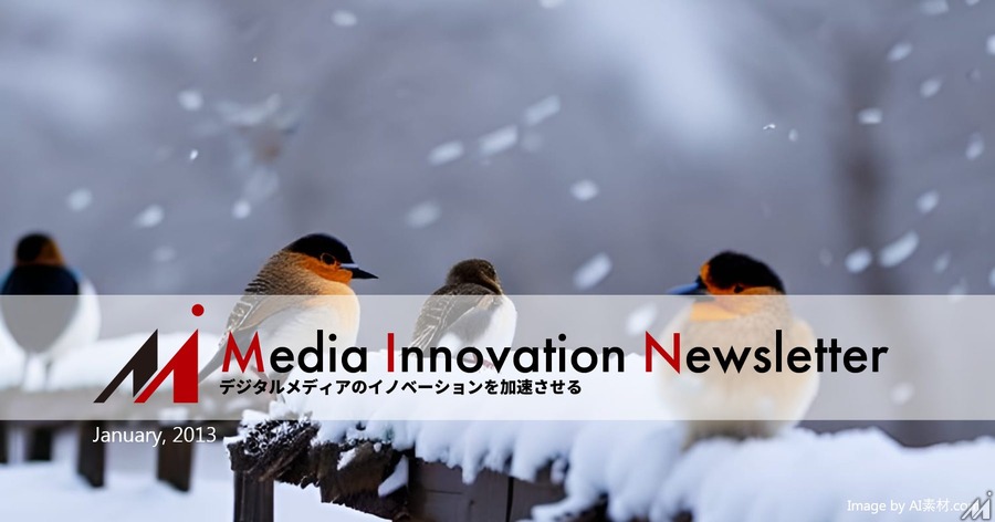 メディア業界はどうサステナビリティを実現するか【Media Innovation Newsletter】1/10号