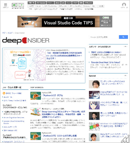 「＠IT」がAIの専門フォーラム「Deep Insider」を開設…AI、機械学習の技術解説とビジネス活用の専門情報を提供へ