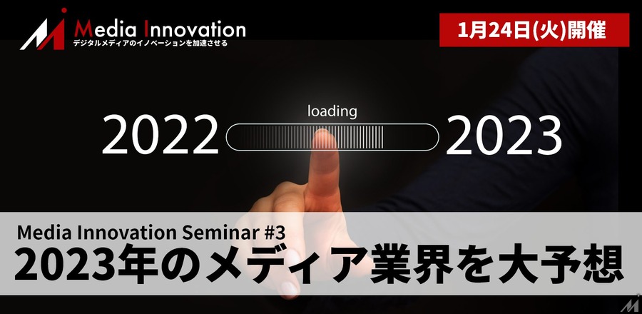 【1月24日(火)開催】Media Innovation Seminar #3 2023年のメディア業界を大予想