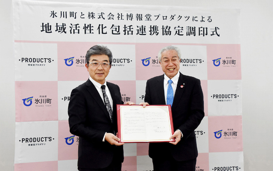 博報堂プロダクツ、熊本県氷川町と地域活性化包括連携協定を締結
