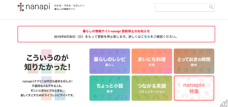 暮らし情報サイト「nanapi」更新停止へ
