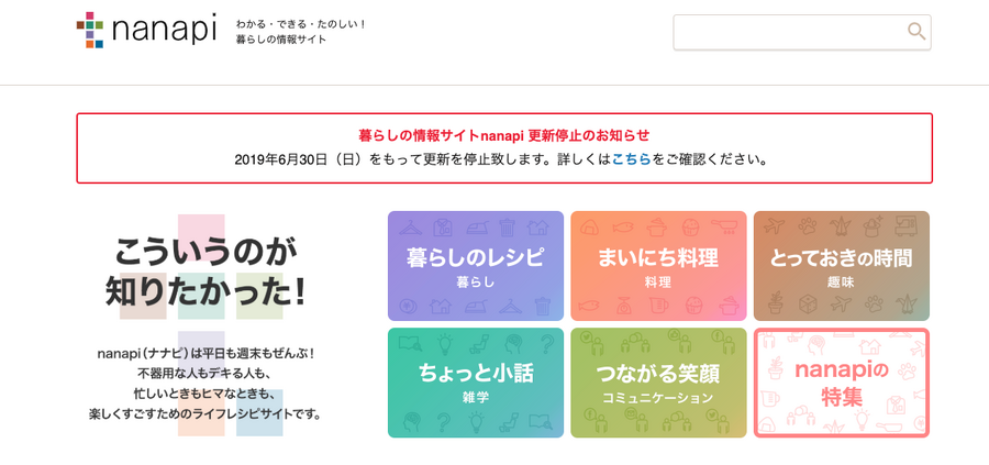 暮らし情報サイト「nanapi」更新停止へ