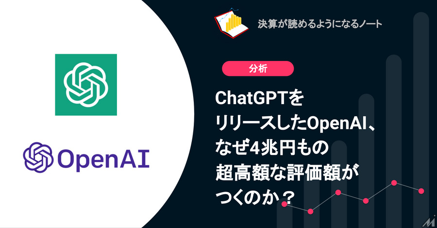 ChatGPTをリリースしたOpenAI、なぜ4兆円もの超高額な評価額がつくのか？