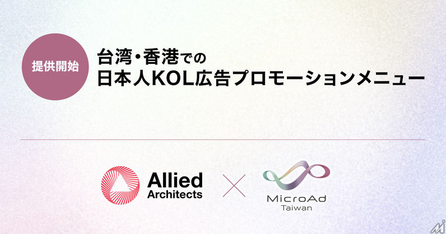 アライドアーキテクツ、マイクロアド台湾と連携し、日本人KOL広告プロモーションメニューを台湾・香港で提供