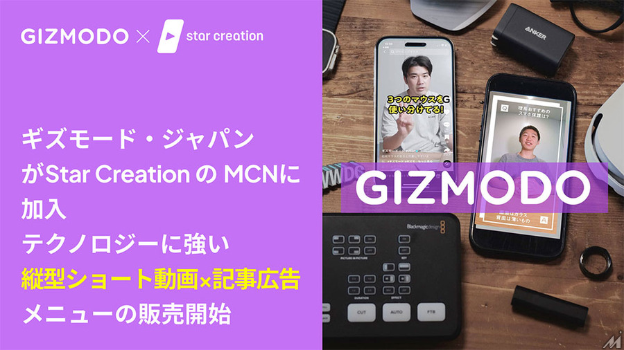 ギズモード・ジャパン公式TikTokアカウント、Star CreationのMCNに加入
