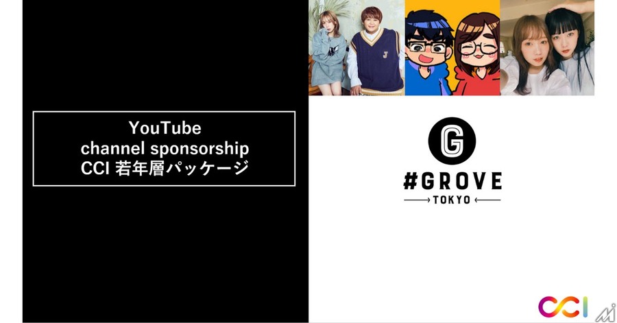 CCI、インフルエンサープロダクション「GROVE」と提携　「YouTube Channel Sponsorship：CCI 若年層パッケージ」をスタート