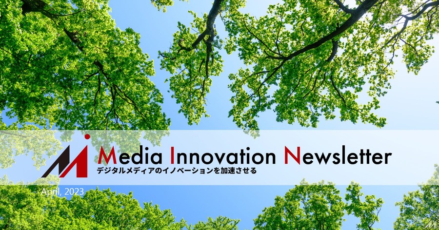 報道機関はTwitterの認証マークにお金を払わない【Media Innovation Weekly】4/3号