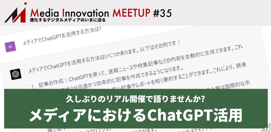 【4月26日開催】「Media Innovation Meetup#35 メディアでどうやってChatGPTを活用する?」リアル開催で語りませんか?
