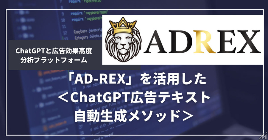 アドレクス、最適な広告文を自動生成する「ChatGPT広告テキスト自動生成メソッド」を提供