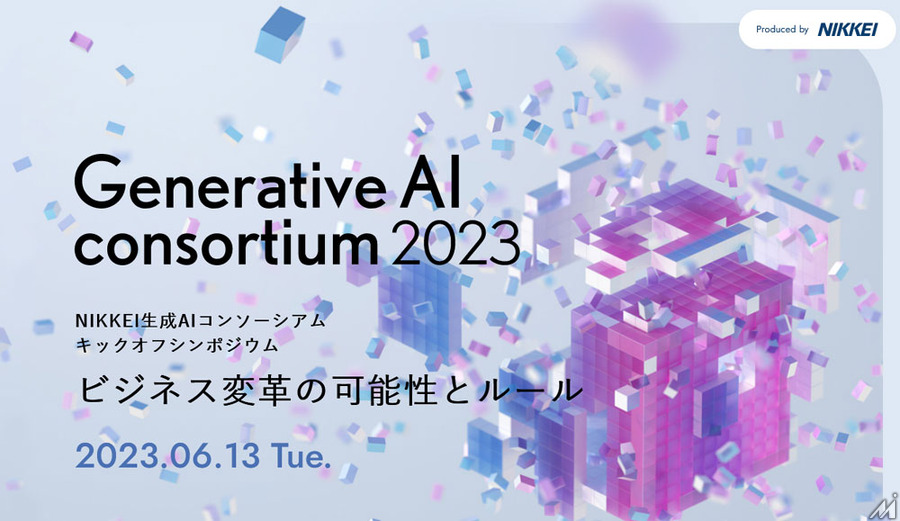 日本経済新聞社、生成AIの可能性とルールメイキングを議論する「生成AIコンソーシアム」を発足