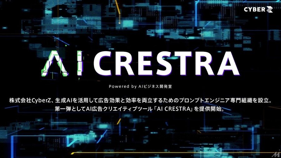 CyberZが生成AIを専門で扱う組織 「AIビジネス開発室」を設立し、広告テキスト生成ツール「AI CRESTRA」を提供開始