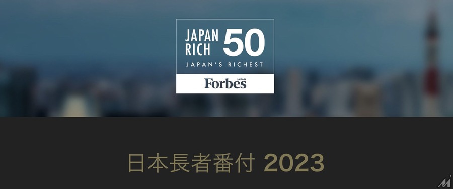 2023年フォーブス「日本長者番付」、上位50人の資産総額は前年比13%増の1920億ドル