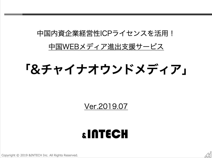 ＆INTECH、日本企業のWEBメディア中国進出を支援するサービス「&チャイナオウンドメディア」を提供開始
