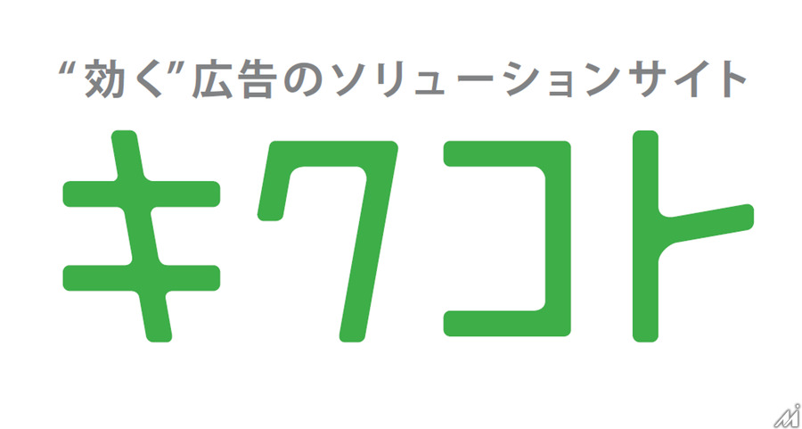 ジェイアール東日本企画の広告ソリューションサイト「キクコト」リニューアル