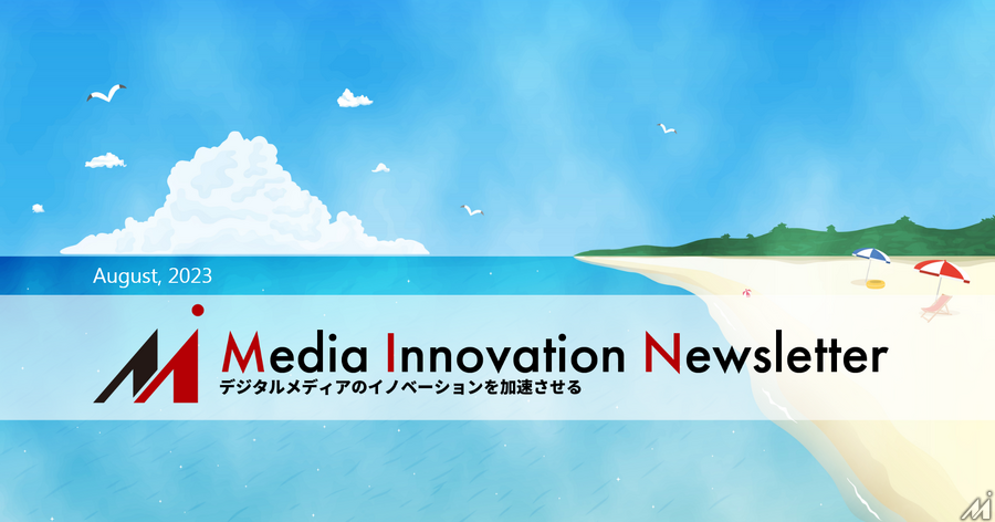 矢継ぎ早にAIへの対処を明らかにするニューヨーク・タイムズ【Media Innovation Weekly】8/21号