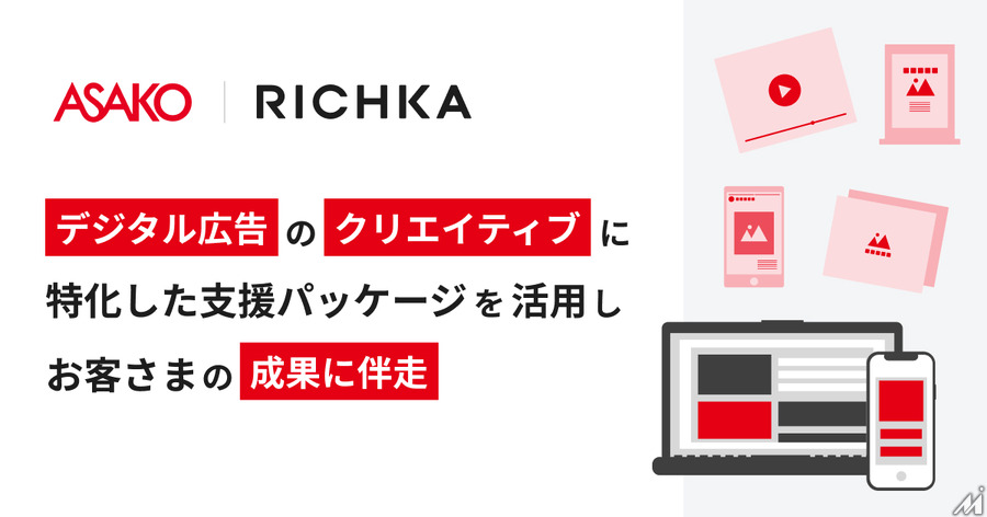 リチカ、朝日広告社と獲得向けデジタル広告に特化したクリエイティブ戦略の支援を実施