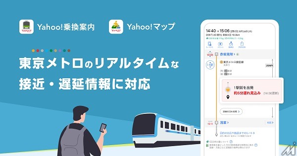 「Yahoo!乗換案内」と「Yahoo!マップ」で東京メトロのリアルタイム接近・遅延情報提供へ