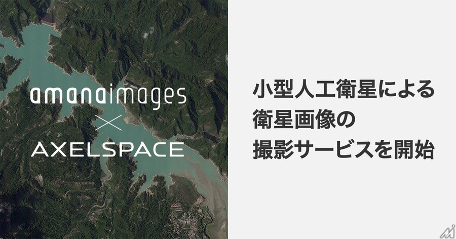 アマナイメージズ、衛星写真の提供サービスを開始・・・宇宙ベンチャーと提携