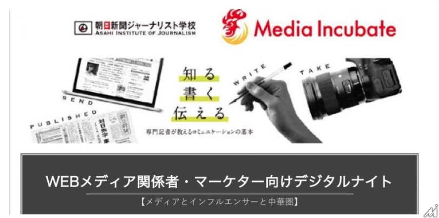 「WEBメディア関係者・マーケター向けデジタルナイト」第3回が31日開催・・・テーマはインフルエンサーと中華圏