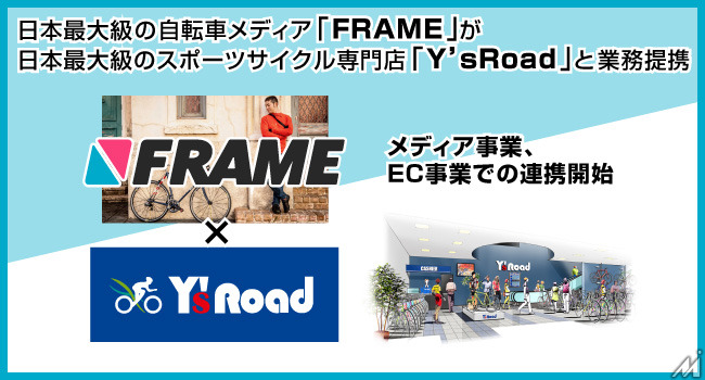 自転車メディア「FRAME」スポーツサイクル専門店と提携…アフィリエイトの最大化が目的