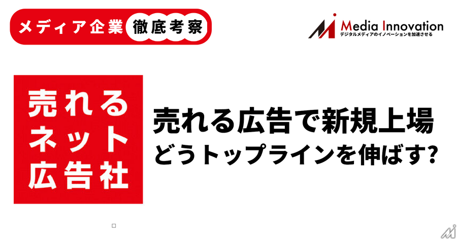 【メディア企業徹底考察 #126】トップラインをどう伸ばすか?「売れるネット広告社」が新規上場(2)