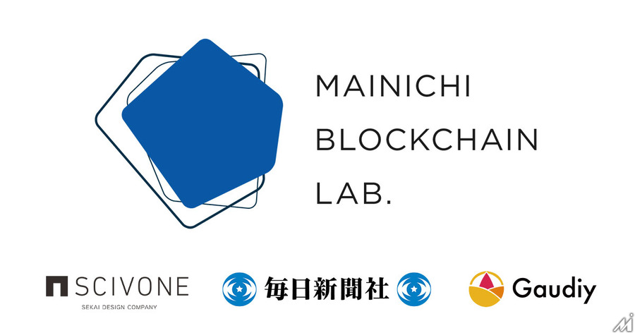 ブロックチェーン技術を基盤にした研究開発を目的とする「毎日新聞Blockchain Lab.」が発足