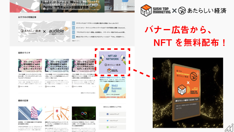 幻冬舎のWeb3専門メディア「あたらしい経済」がSUSHI TOP MARKETINGと提携　「NFT配布型アドネットワーク」運用開始