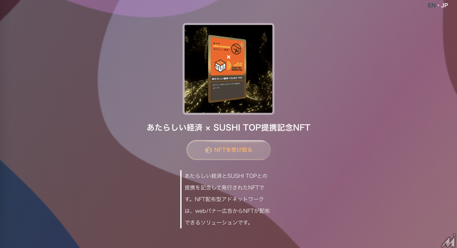 幻冬舎のWeb3専門メディア「あたらしい経済」がSUSHI TOP MARKETINGと提携　「NFT配布型アドネットワーク」運用開始