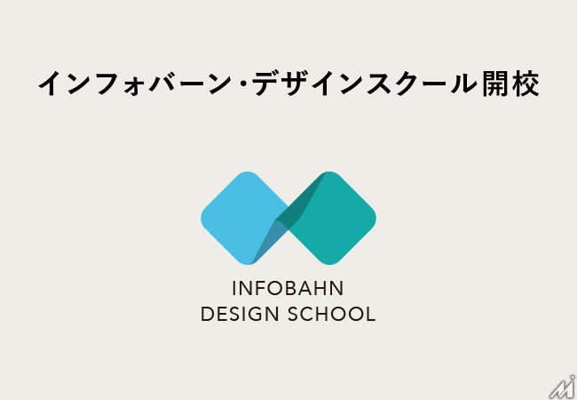 イノベーション人材を育成する「インフォバーン・デザインスクール」が2023年12月開校