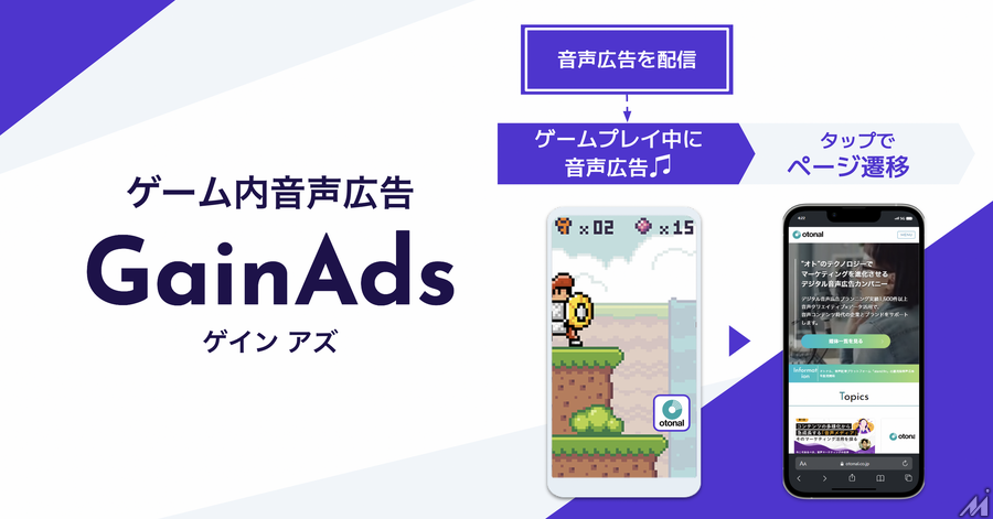 オトナルがスマホゲームに音声広告を配信する「GainAds」　タップ可能なCTAボタンの同時表示も