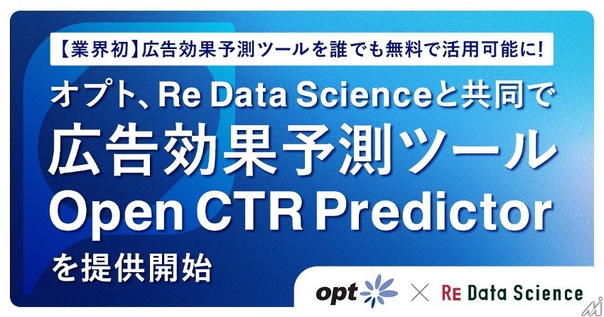 Re Data Scienceとオプトが共同で広告効果予測ツール「Open CTR Predictor」提供へ