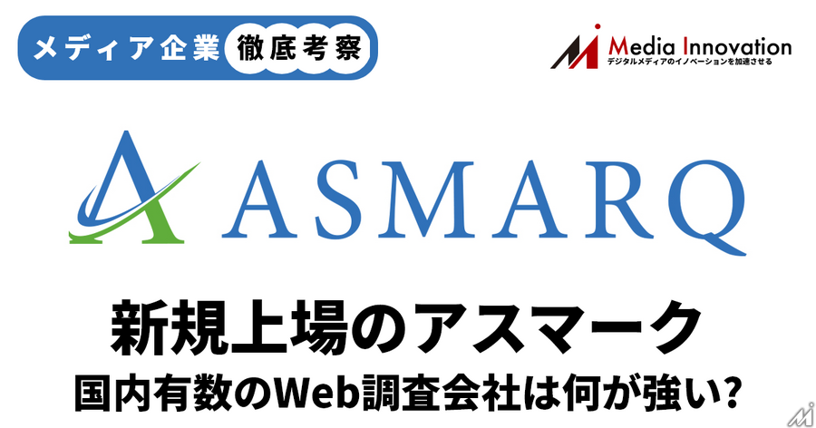 【メディア企業徹底考察 #133】Web調査アスマークがスタンダードに上場、労働集約型のビジネスモデルを脱せるか？