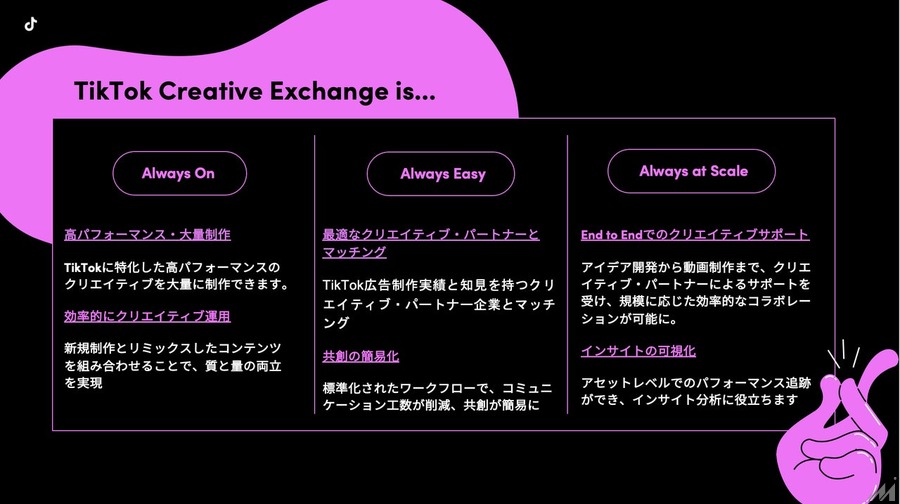 「TikTok Creative Exchange」提供へ　セルフサービスでTikTok広告制作