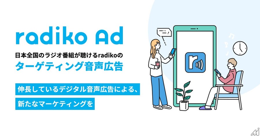 500社が利用するラジコ広告、紹介サイト「radiko for business」もオープン