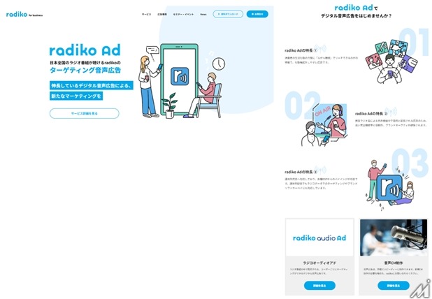 500社が利用するラジコ広告、紹介サイト「radiko for business」もオープン