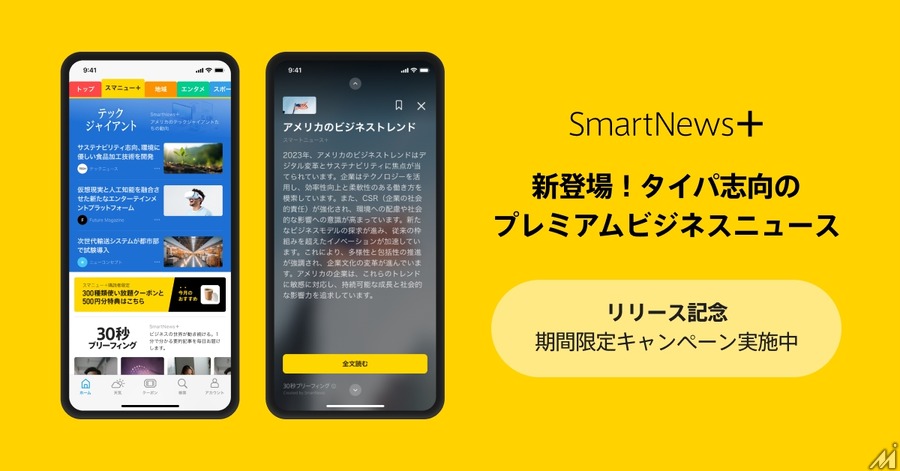 スマートニュースが有料ビジネスニュースとクーポンを一堂に集約した「SmartNews+」を開始
